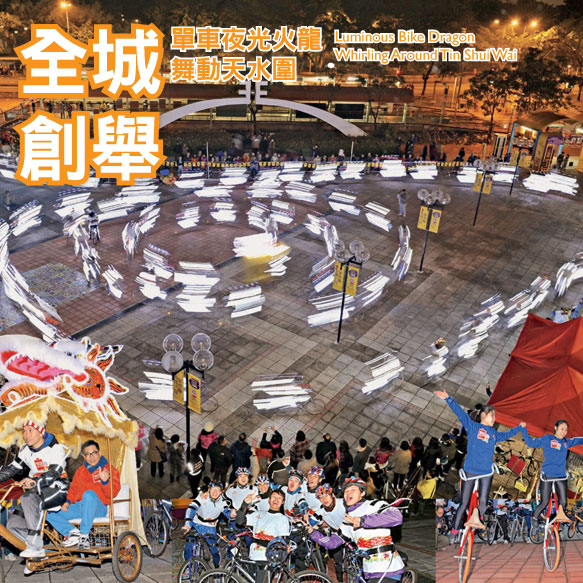 全城創舉 單車夜光火龍舞動天水圍 Luminous Bike Dragon Whirling Around Tin Shui Wai