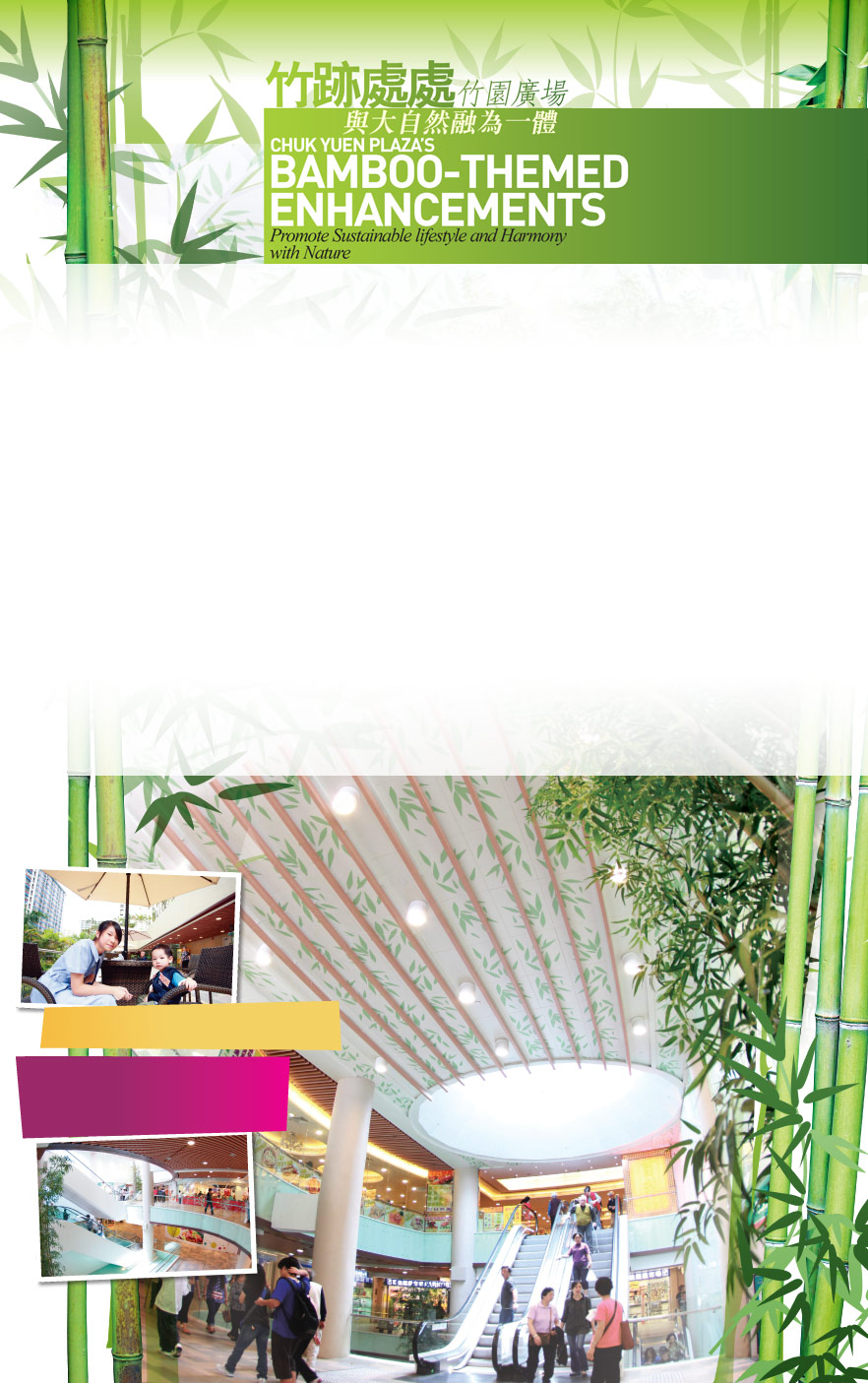 竹跡處處竹園廣場與大自然融為一體 CHUK YUEN PLAZA'S BAMBOO-THEMED ENHANCEMENTS Promote Sustainable lifestyle and Harmony with Nature
