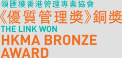 領匯獲香港管理專業協會 《優質管理獎》銅獎 The Link Won HKMA Bronze Award