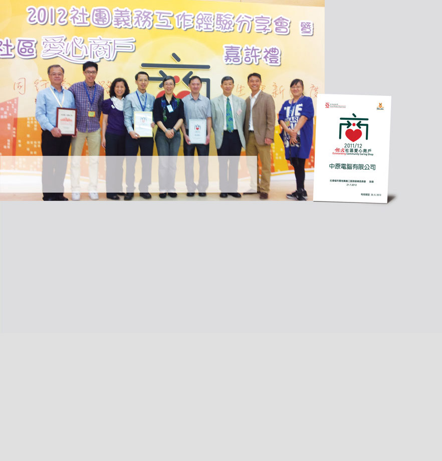 獲嘉許的商戶店主出席社署舉辦的「社區愛心商戶」嘉許禮，「中原電腦」何生校(左四)及「盛記麵家」張文強(右四)均有出席。
The award winning shop owners attended the "Community Caring Shop" award presentation including Ho Sang-hau of Central Computer (4th left) and Cheung Man-keung of Shing Kee Noodles (4th right).