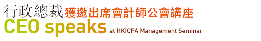 行政總裁 獲邀出席會計師公會講座 CEO speaks at HKICPA Management Seminar