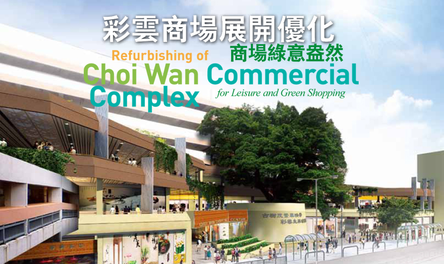 彩雲商場展開優化 商場綠意盎然 Refurbishing of Choi Wan Commercial Complex for Leisure and Green Shopping