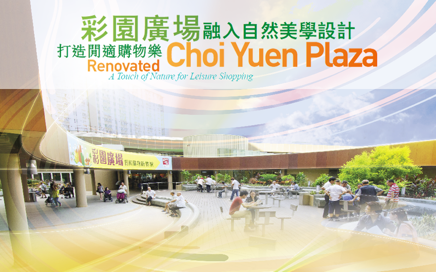 彩園廣場 融入自然美學設計 打造閒適購物樂 Choi Yuen Plaza Renovated A Touch of Nature for Leisure Shopping
