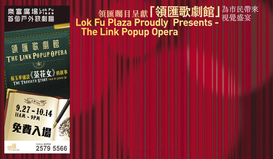 領匯矚目呈獻 「領匯歌劇館」 為市民帶來 視覺盛宴 Lok Fu Plaza Proudly Presents - The Link Popup Opera