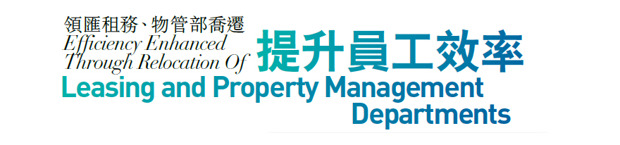 領匯租務、物管部喬遷 領匯租務、物管部喬遷 Efficiency Enhanced Through Relocation Of Leasing and Property Management Departments