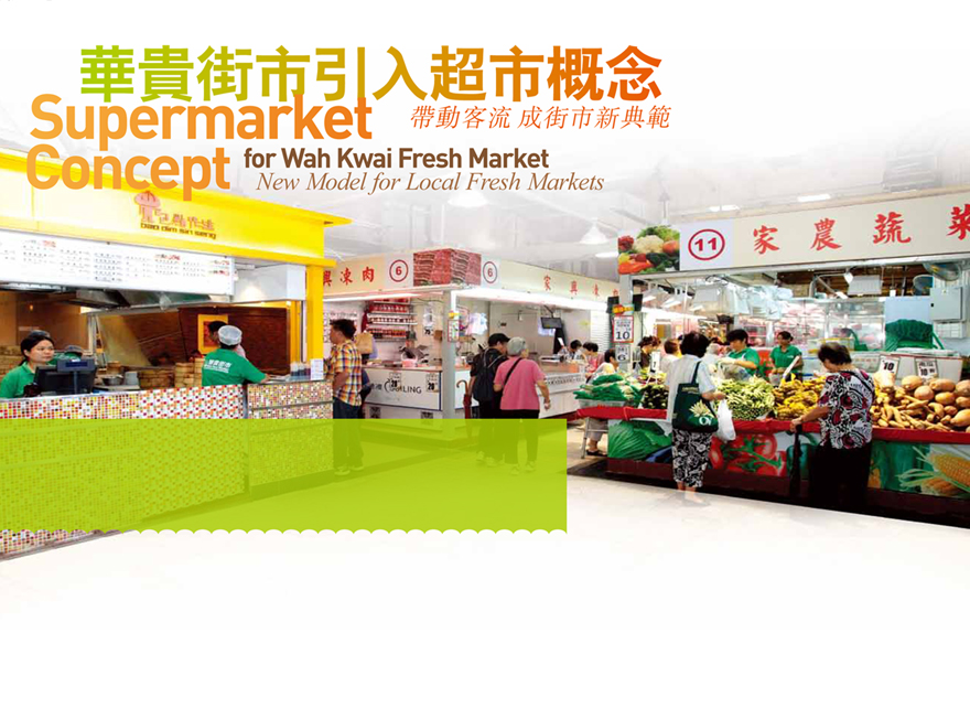 華貴街市引入超市概念 帶動客流 成街市新典範 Supermarket Concept for Wah Kwai Fresh Market New Model for Local Fresh Markets