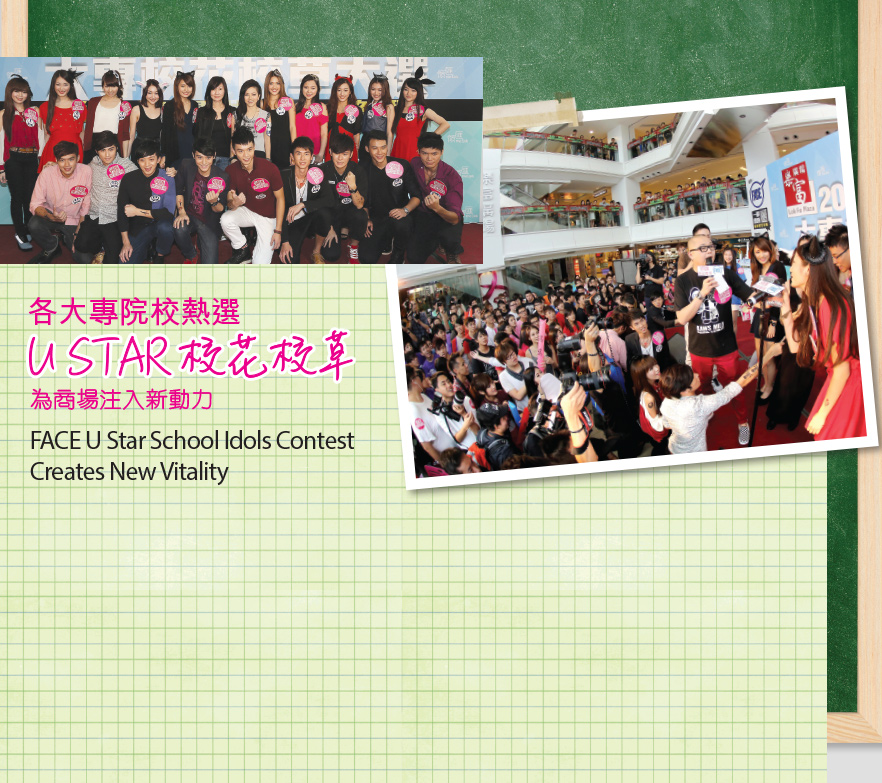 各大專院校熱選 U STAR校花校草　為商場注入新動力 FACE U Star School Idols Contest Creates New Vitality
