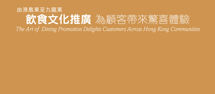 「由港島東至九龍東 飲食文化推廣 為顧客帶來驚喜體驗 The Art of Dining Promotion Delights Customers Across Hong Kong Communities