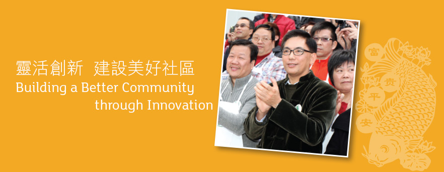 靈活創新  建設美好社區
Building a Better Community through Innovation