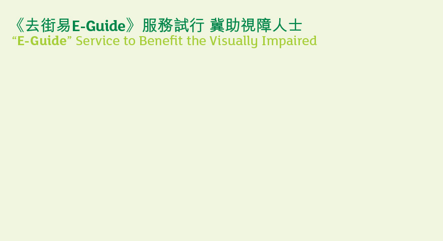 《去街易E-Guide》服務試行 冀助視障人士 
 “E-Guide” Service to Benefit the Visually Impaired