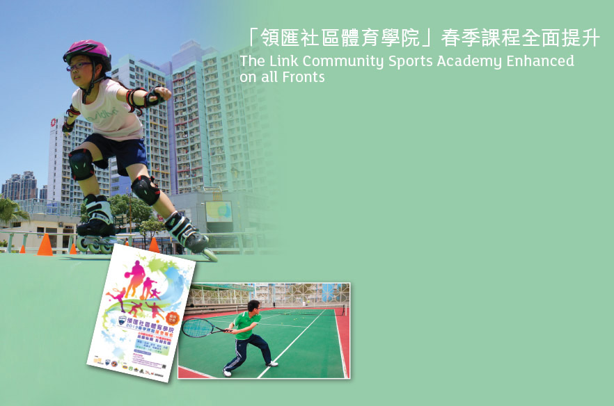 「領匯社區體育學院」春季課程全面提升
The Link Community Sports Academy Enhanced 
on all Fronts
