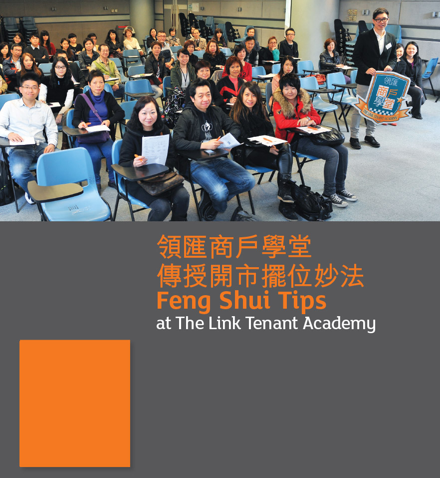 領匯商戶學堂  
傳授開市擺位妙法
Feng Shui Tips 
at The Link Tenant Academy