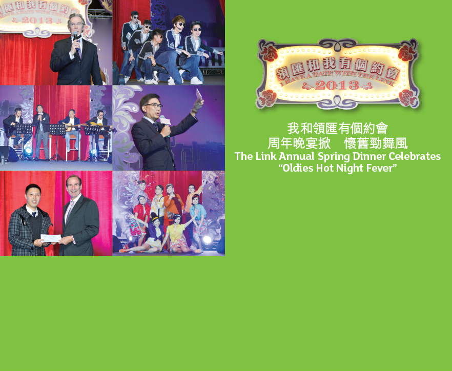 我和領匯有個約會 周年晚宴掀 懷舊勁舞風 The Link Annual Spring Dinner Celebrates 'Oldes Hot Night Fever'