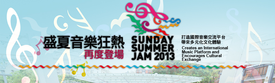 盛夏音樂狂熱 再度登場
打造國際音樂交流平台 帶來多元化文化體驗
SUNDAY SUMMER JAM 2013
Creates an International Music Platform and Encourages Cultural Exchange