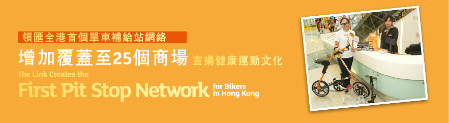 領匯全港首個單車補給站網絡增加覆蓋至25個商場宣揚健康運動文化
The Link Creates the First Pit Stop Network for Bikers in Hong Kong