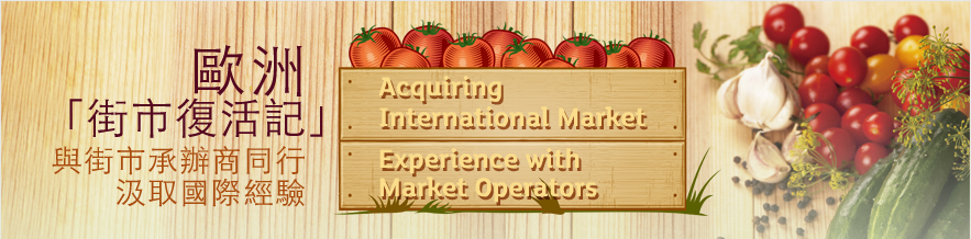 歐洲「街市復活記」與街市承辦商同行汲取國際經驗
Acquiring International Market Experience with Market Operators