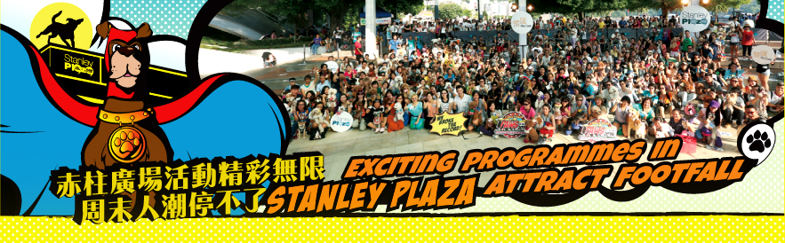 赤柱廣場活動精彩無限周未人潮停不了
Exciting Programmes In Stanley Plaza Attract Footfall
