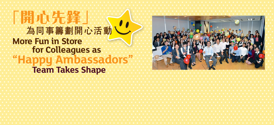 「開心先鋒」為同事籌劃開心活動
More Fun in Store for Colleagues as "Happy Ambassadors" Team Takes Shape