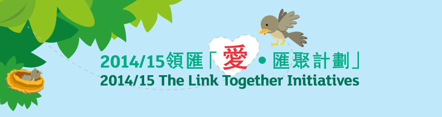 2014/15領匯「愛‧匯聚計劃」
2014/15 The Link Together Initiatives 
