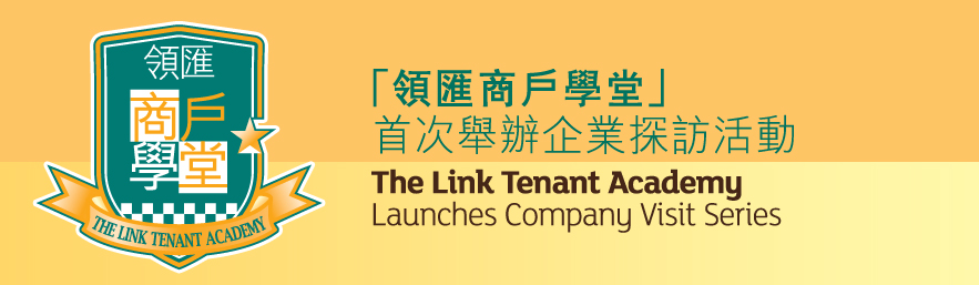 「領匯商戶學堂」
首次舉辦企業探訪活動
The Link Tenant Academy Launches Company Visit Series