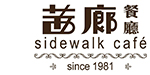 茜廊餐廳
Sidewalk Café