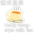 龍鳳冰室 ( 天后)
Lung Fung Café (Tin Hau)

蘭香閣( 沙田)
Orchid Garden Restaurant (Sha Tin)

順興茶餐廳 ( 九龍城)
Shun Hing Restaurant (Kowloon City)