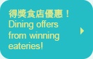 得獎食店優惠！

Dining offers from winning eateries!