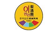 梨滿園韓國料理 

Yoli Korean Restaurant

特色餐飲

Specialty Restaurant 

3樓3104號舖

Shop No. 3104, 3/F 

2940 0968