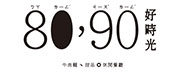 8090好時光
8090 u+me Café
特色餐飲
Specialty Restaurant
地下NG02號舖
Shop No.G02, G/F