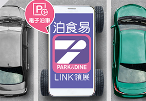 Park & Dine App Offers Hong Kong’s First& 
Mobile Parking Payment Service
「泊食易」全港首推手機支付泊車費