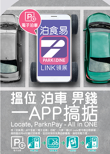 Park & Dine App Offers Hong Kong’s First
Mobile Parking Payment Service
「泊食易」全港首推手機支付泊車費