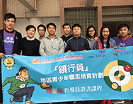 Helping Underprivileged Youths Build 
Their Confidence 幫助基層青年建立自信