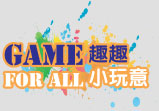 GAME 趣趣 FOR ALL 小玩意