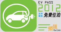EV PASS 2012 支持環保 免費任泊