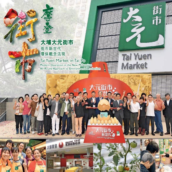 摩登大埔大元街市 街市新世代環保概念活現 Tai Yuen Market in Tai Po Modern Operation in the New Milliennium All-Round Approach to Environmental Protection