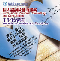 個人諮詢及輔導服務
Professional Personal Counselling and Consultation