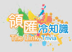 領匯冷知識 The Link Trivia