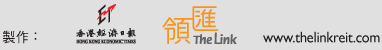 製作：HKET, The Link, www.thelinkreit.com