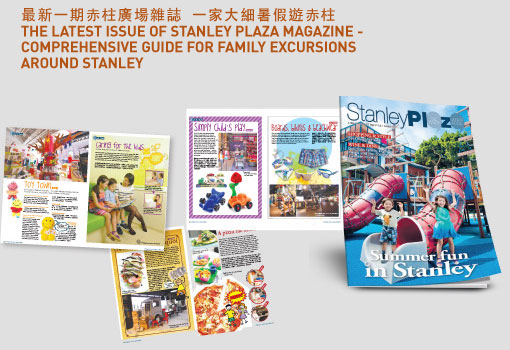 最新一期赤柱廣場雜誌  一家大細暑假遊赤柱 The latest issue of Stanley Plaza Magazine - Comprehensive Guide for Family Excursions around Stanley