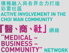積極融入與各界合力打造彩雲社區 Active Involvement in the Choi Wan Community 「醫、商、社」網絡 "Medical – Business – Community" Network