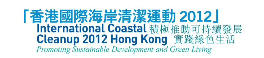 「香港國際海岸清潔運動 2012」 積極推動可持續發展 實踐綠色生活 International Coastal Cleanup 2012 Hong Kong Promoting Sustainable Development and Green Living