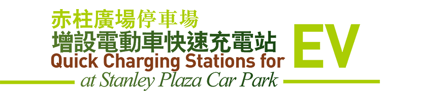 赤柱廣場停車場 增設電動車快速充電站 Quick Charging Stations for EV at Stanley Plaza Car Park