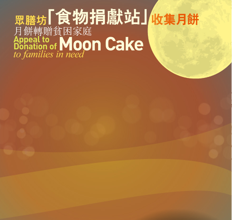 眾膳坊 「食物捐獻站」 收集月餅轉贈貧困家庭 Appeal to Donation of Moon Cake to families in need