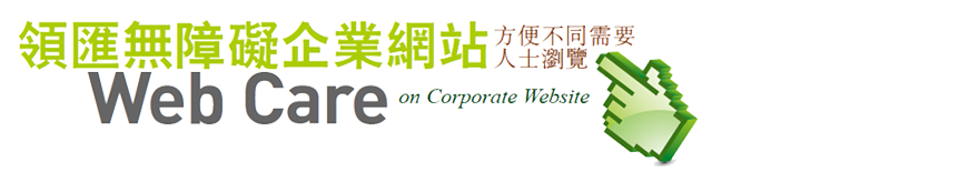 領匯無障礙企業網站 方便不同需要人士瀏覽 Web Care on Corporate Website