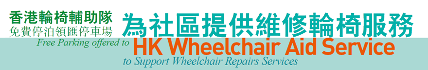 香港輪椅輔助隊免費停泊領匯停車場 為社區提供維修輪椅服務 Free Parking offered to HK Wheelchair Aid Service to Support Wheelchair Repairs Services