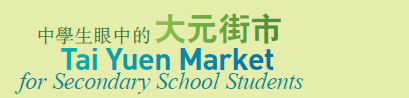 中學生眼中的大元街市 Tai Yuen Market for Secondary School Students
