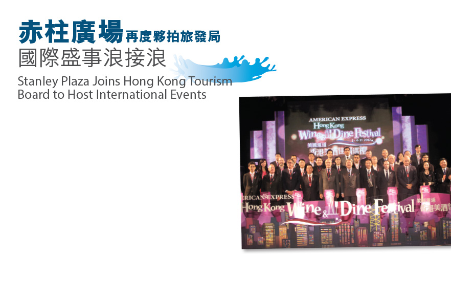 赤柱廣場再度夥拍旅發局國際盛事浪接浪 Stanley Plaza Joins Hong Kong Tourism Board to Host International Events
