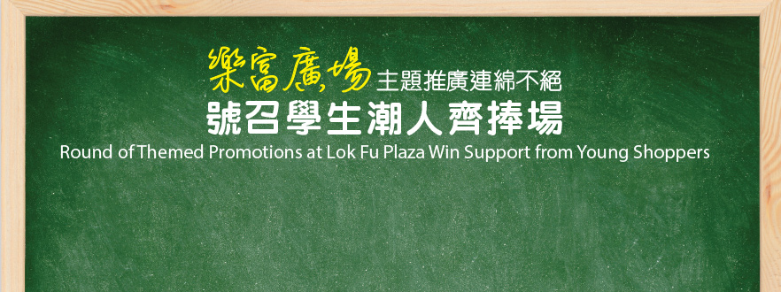 「樂富廣場主題推廣連綿不絕　號召學生潮人齊捧場　Round of Themed Promotions at Lok Fu Plaza Win Support from Young Shoppers