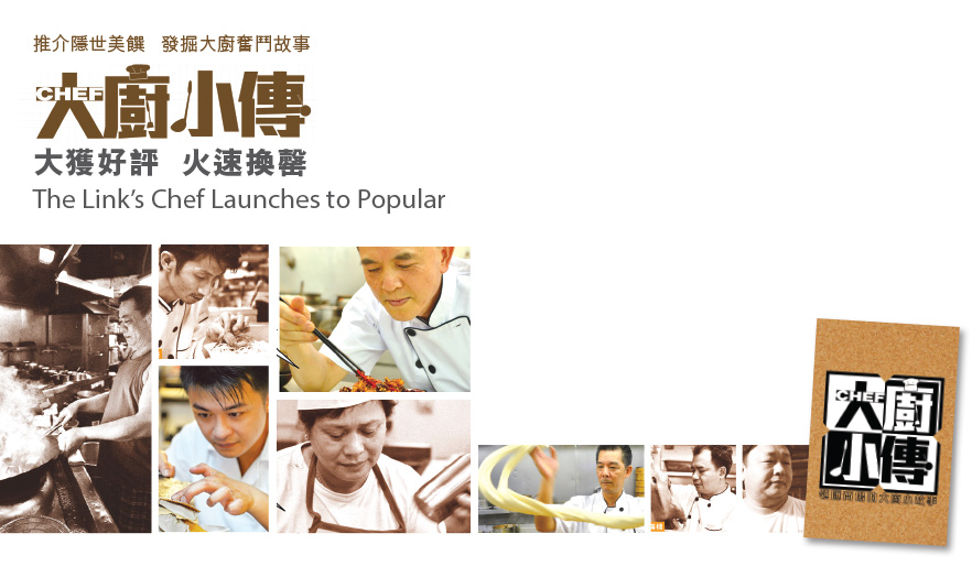推介隱世美饌 發掘大廚奮鬥故事 大㕑小傳 大獲好評 火速換罄 The Link’s Chef Launches to Popular Acclaim