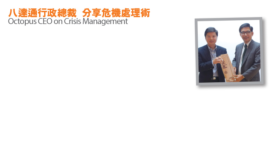 八達通行政總裁  分享危機處理術 Octopus CEO on Crisis Management